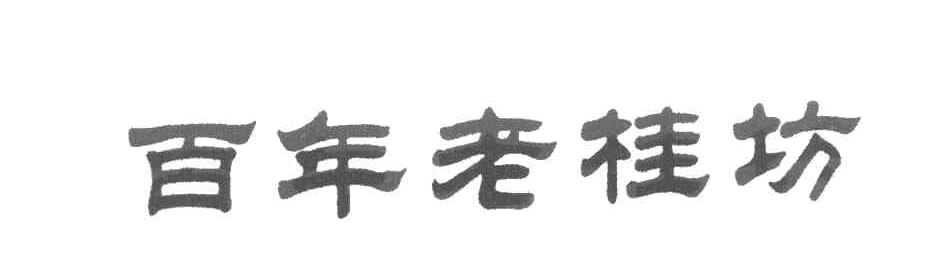 百年老桂坊