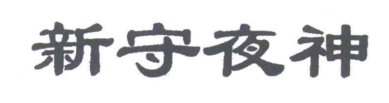 新守夜神