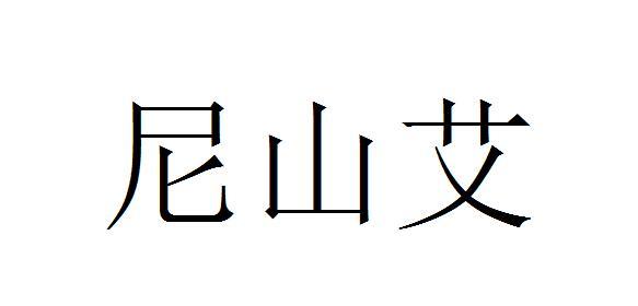 尼山艾