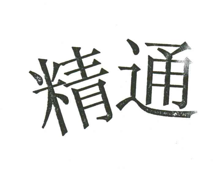 精通