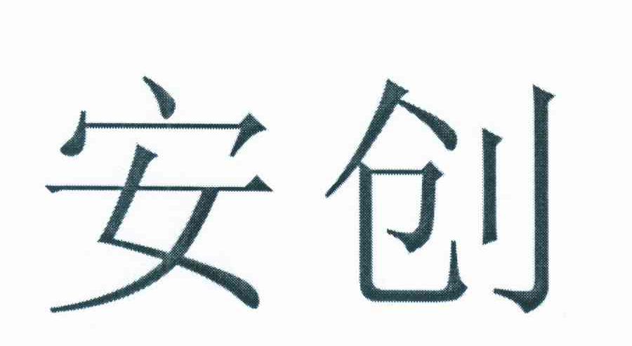 安创
