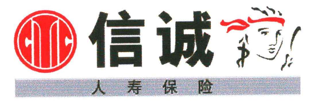 信诚人寿保险