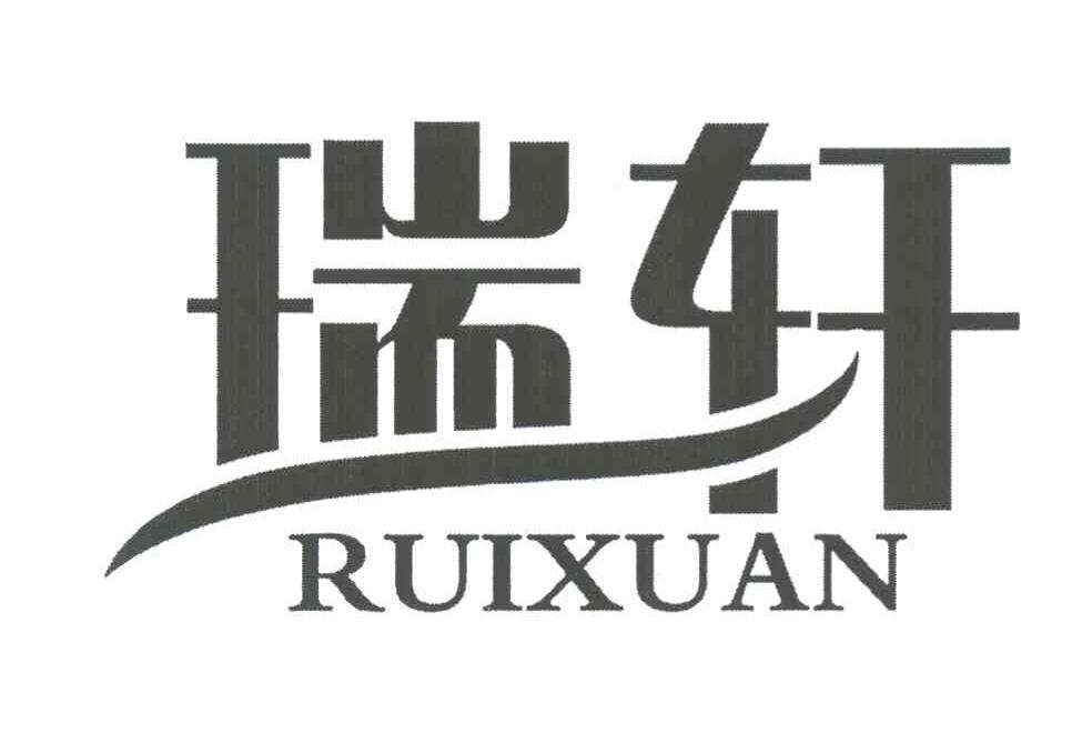瑞轩