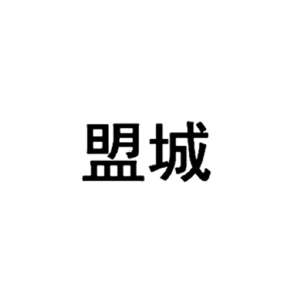 盟城