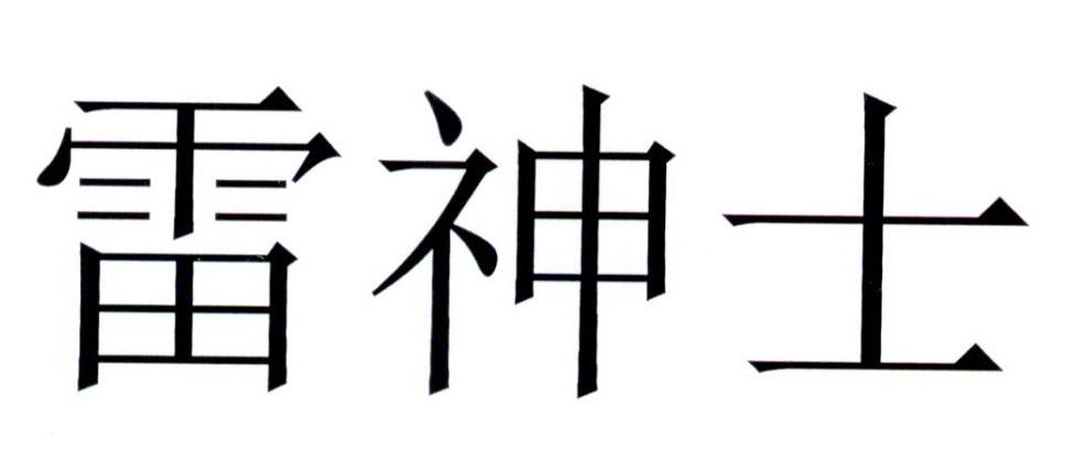 雷神士