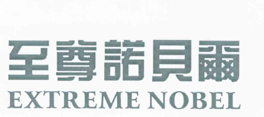 至尊诺贝尔 EXTREME NOBEL