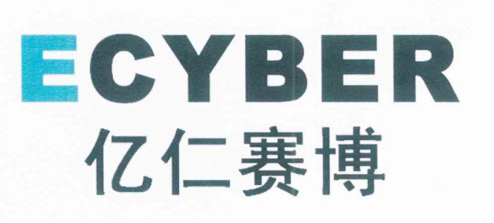 亿仁赛博 ECYBER