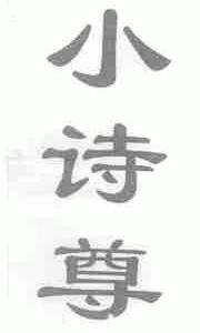 小诗尊