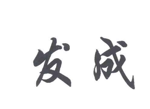 发成