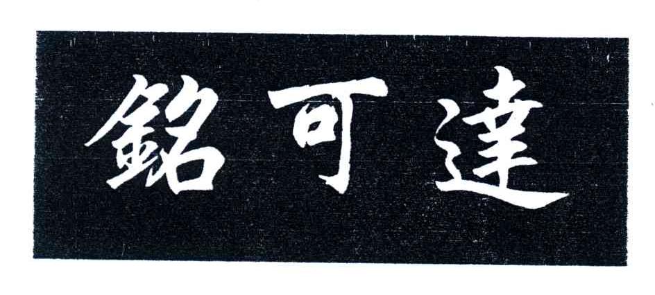 铭可达
