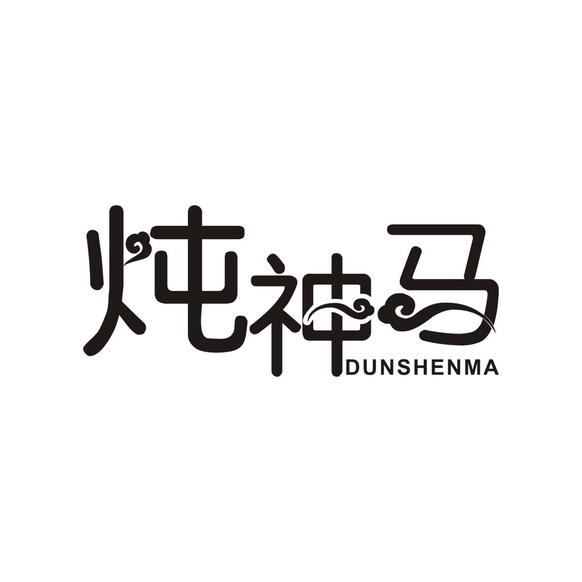 炖神马