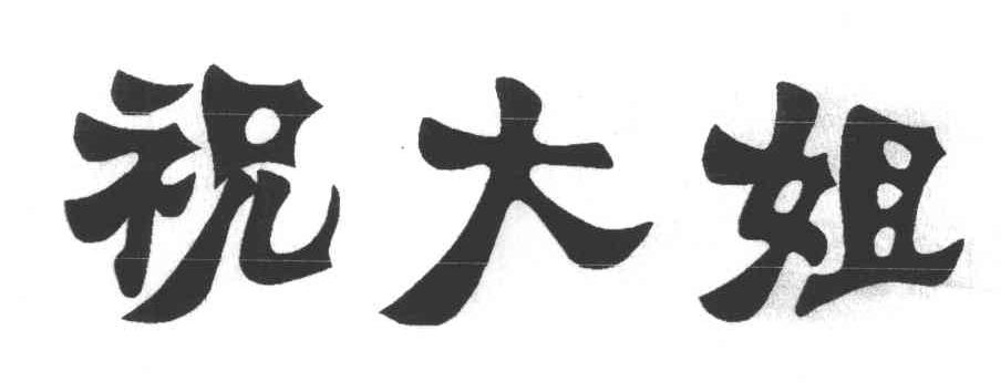 祝大姐