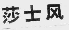 莎士风