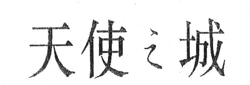 天使之城