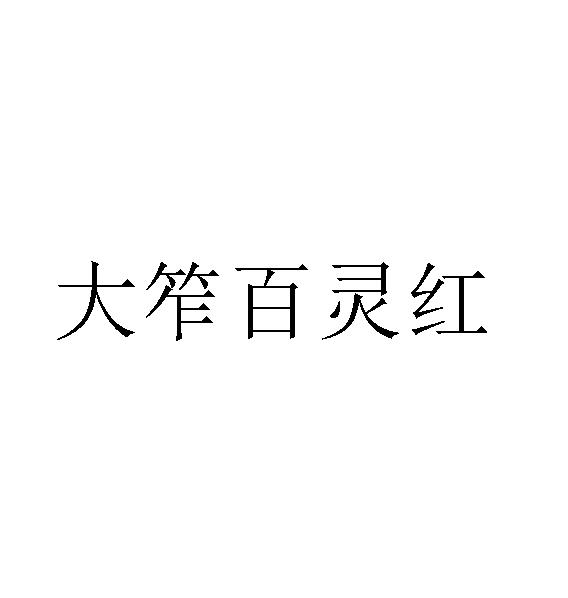 大笮百灵红