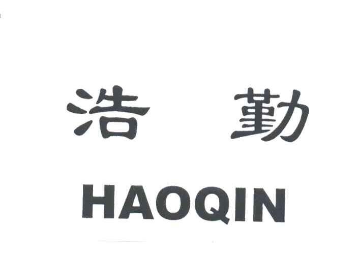 浩勤