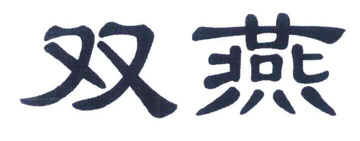 双燕