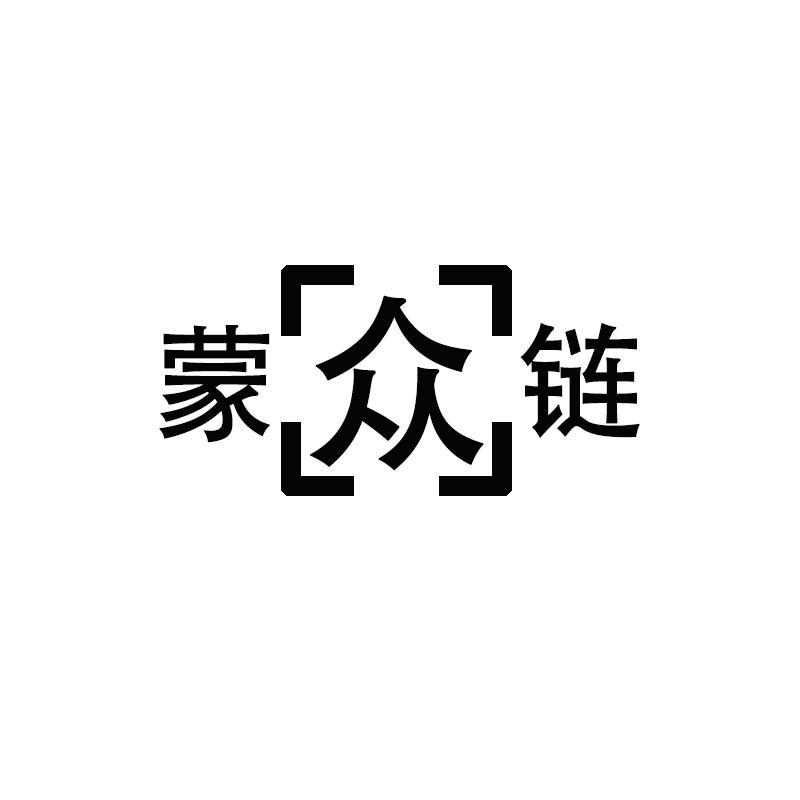 蒙众链