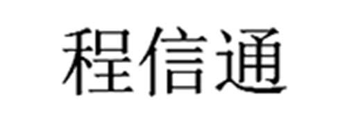 程信通