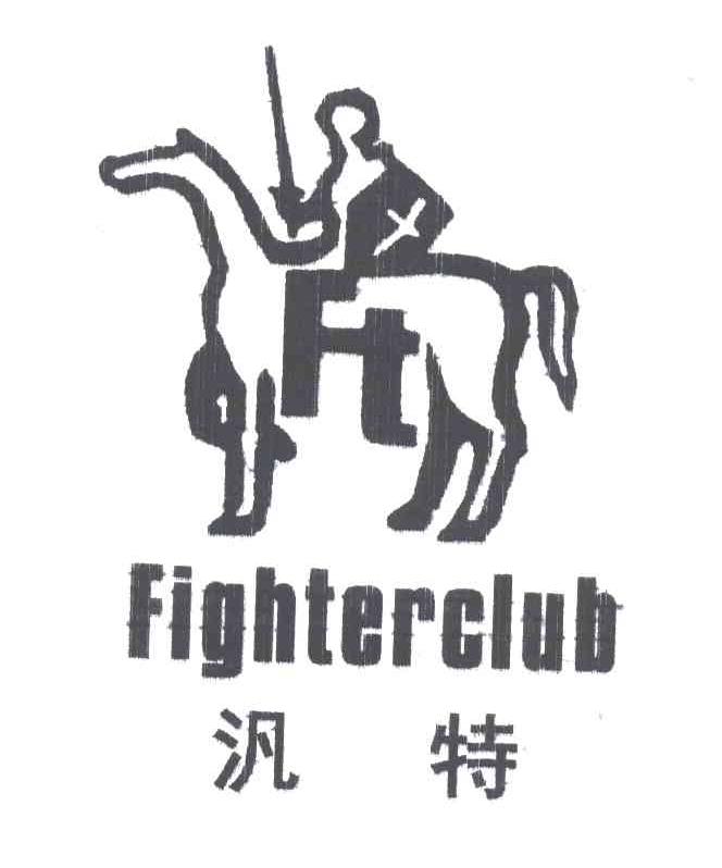 汎特;FIGHTERCLUB