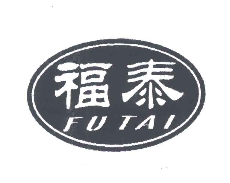 福泰