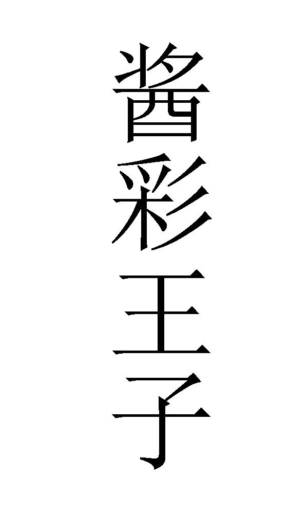 酱彩王子