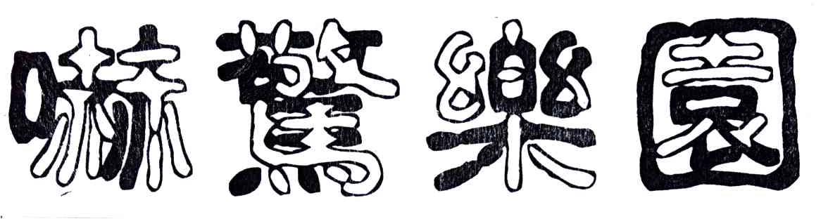 吓惊乐园