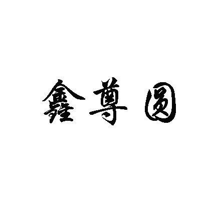 鑫尊圆