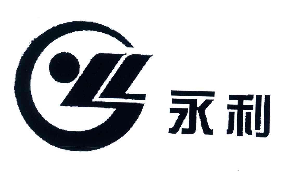 永利