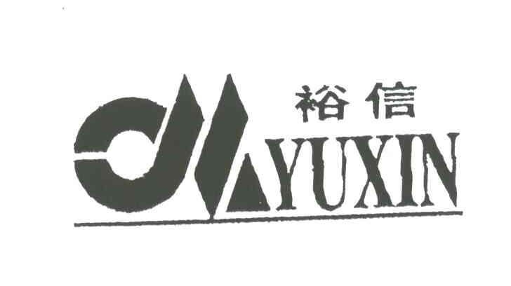裕信