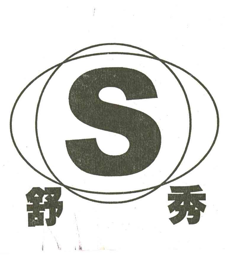 舒秀