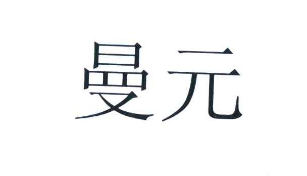 曼元