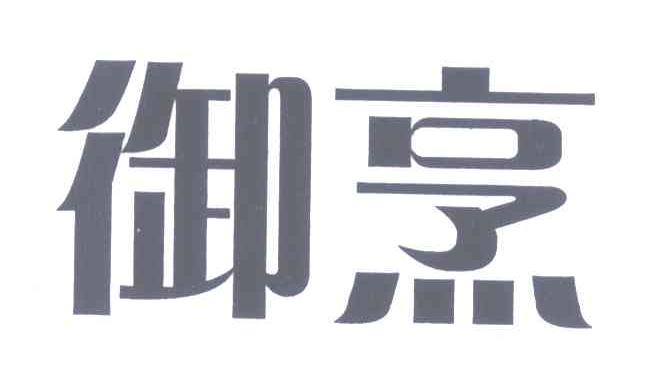 御烹