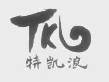 特凯浪