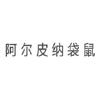 阿尔皮纳袋鼠