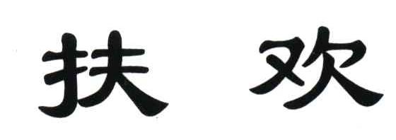 扶欢