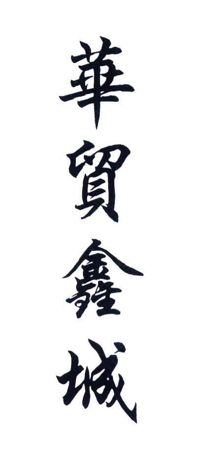 华贸鑫城