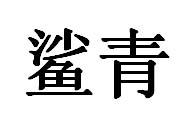 鲨青