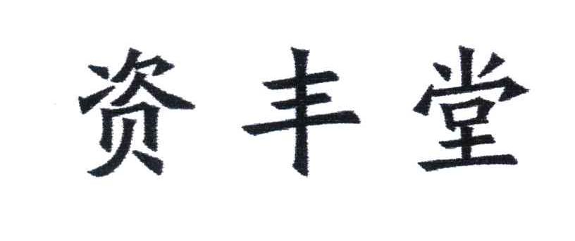 资丰堂