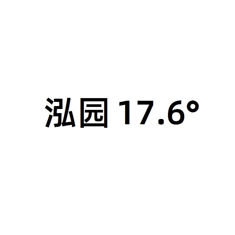 泓园17.6&deg;