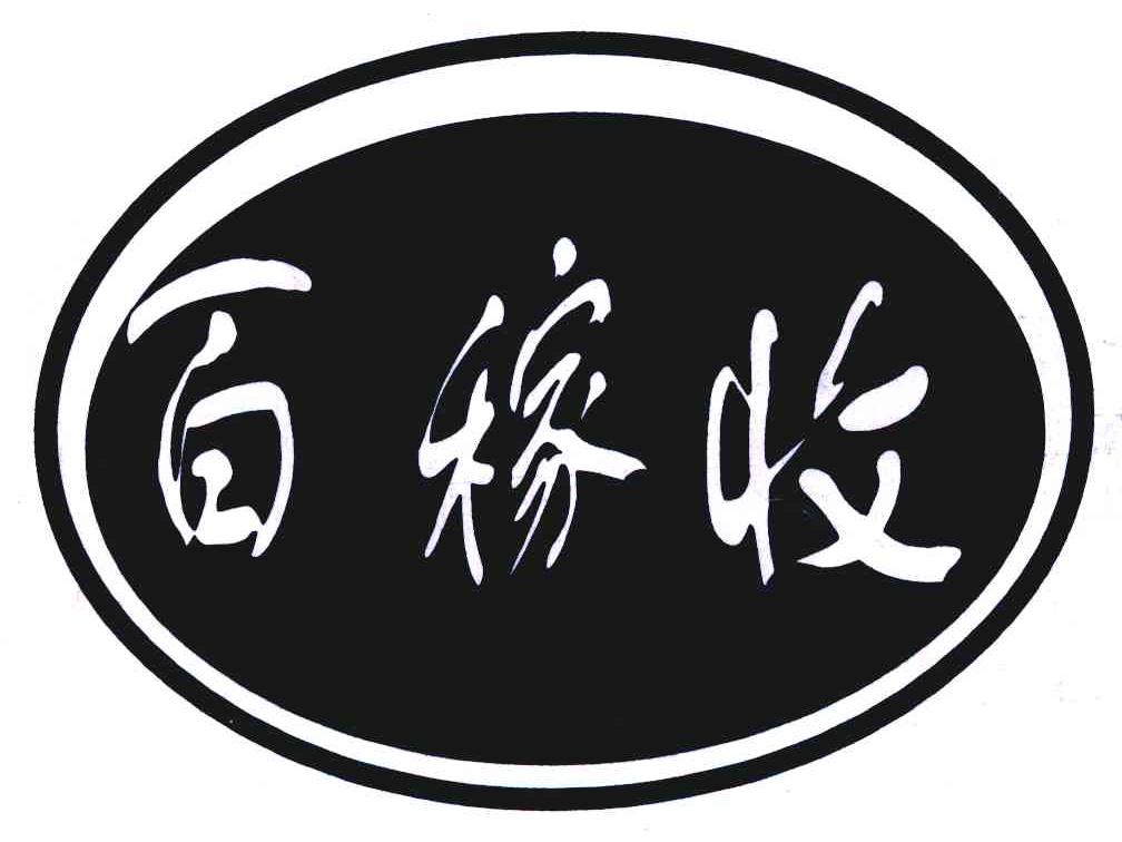 百稼收