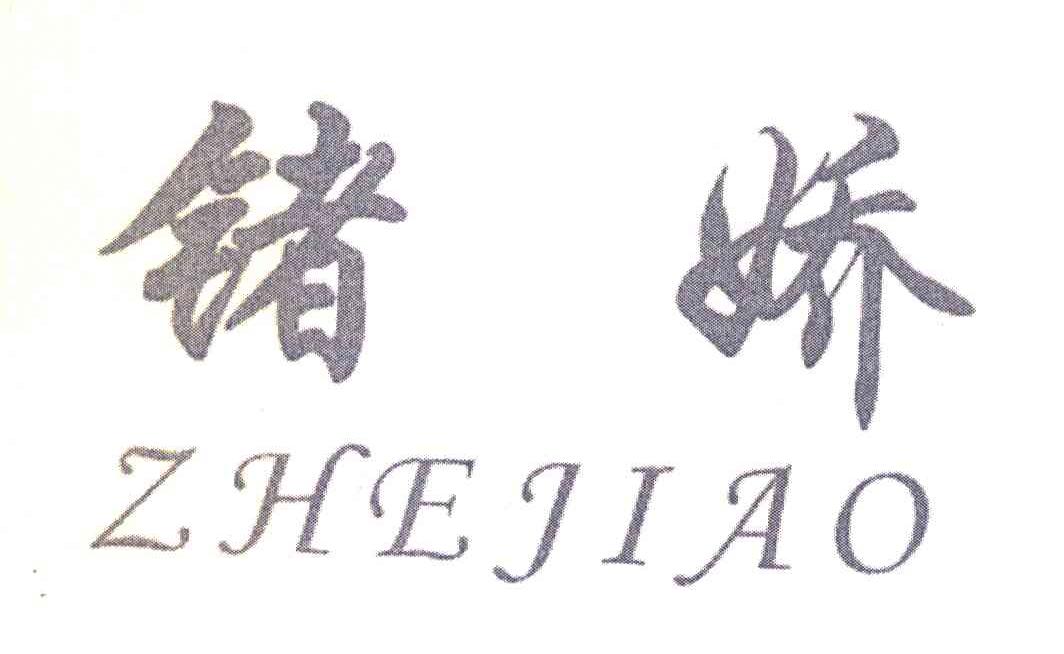 锗娇