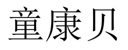 童康贝