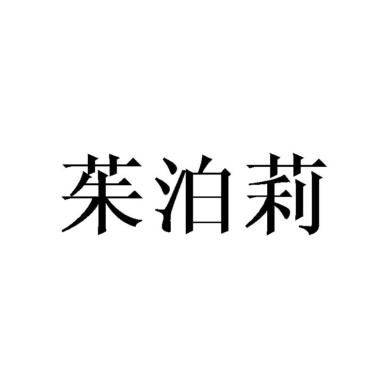 茱泊莉