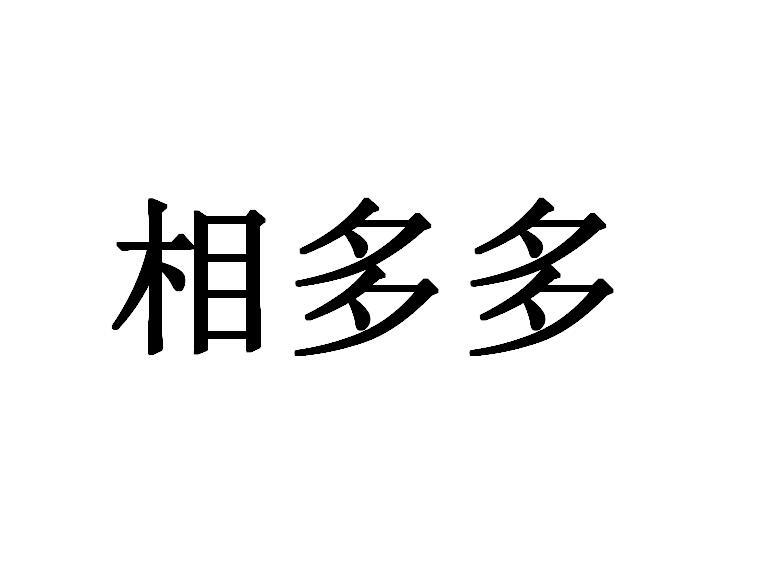 相多多