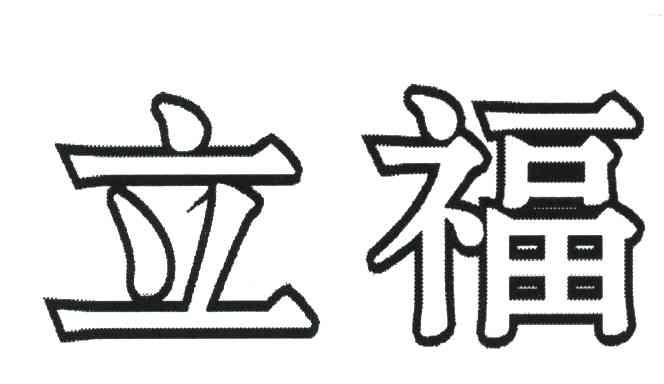 立福
