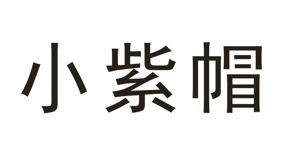 小紫帽