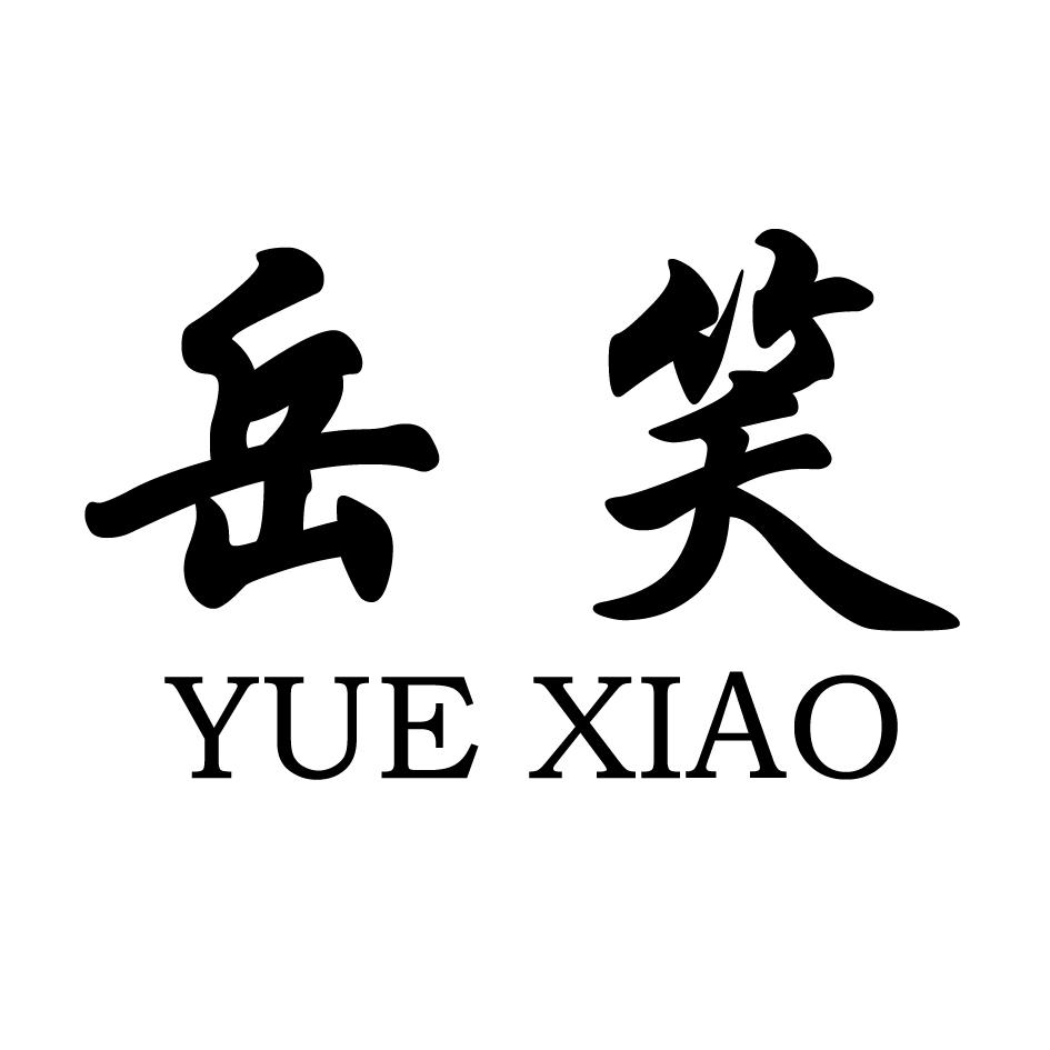 岳笑