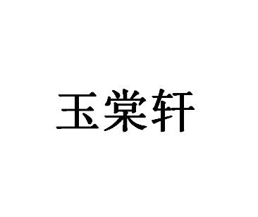 玉棠轩