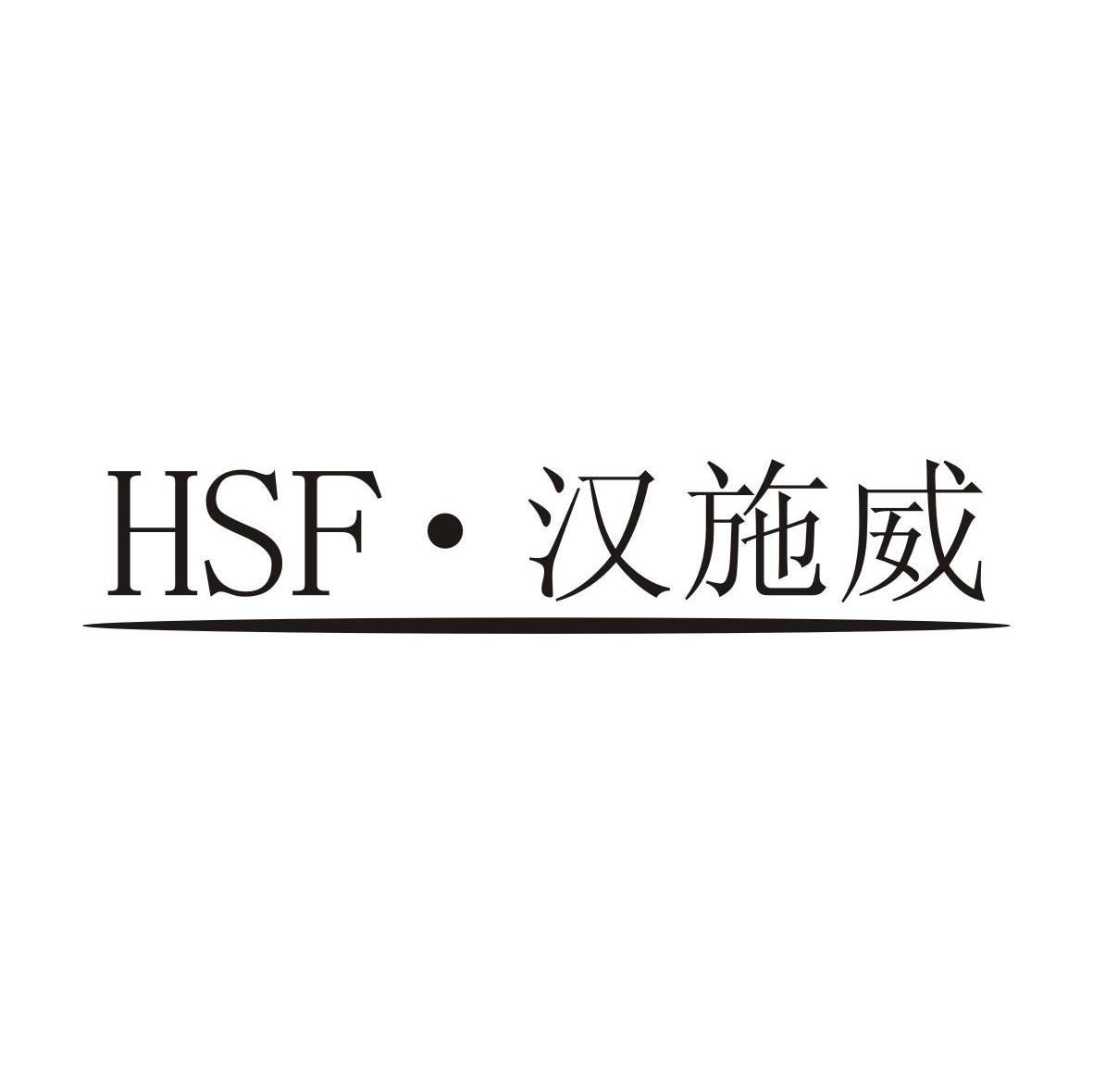 HSF&middot;汉施威